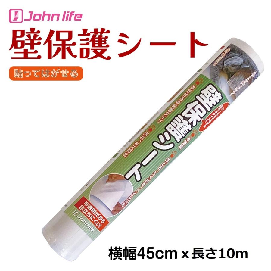 johnlife ひっかき傷 壁紙保護シート 高さ45cmx長さ10m 厚手 はがせる