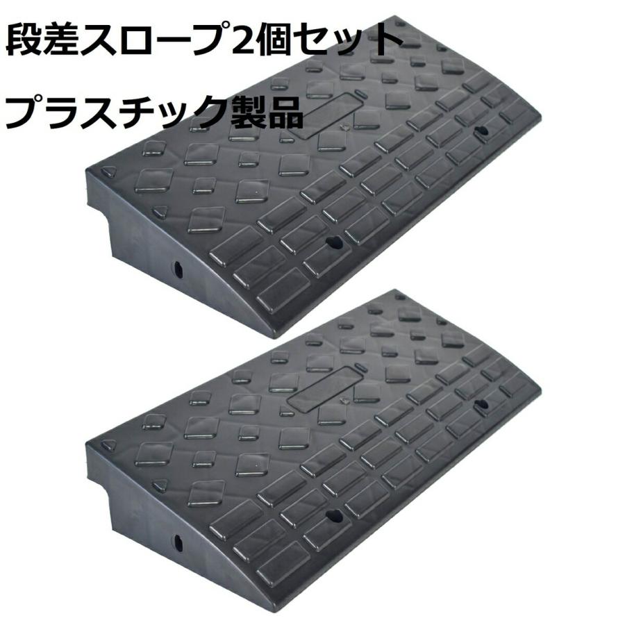 段差 スロープ プレート プラスチック製 幅60cm高さ10cm(8個セット) 段差 スロープ プレート プラスチック製 軽量 幅60cm 高さ10cm用 駐