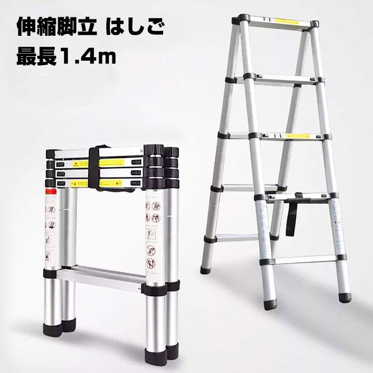脚立 1.4m+1.4m アルミ製 軽量 コンパクト 安全 折りたたみ 伸縮 