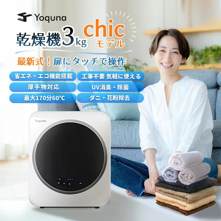 Yoquna 衣類乾燥機 3kg chicモデル【SNS1000万再生突破