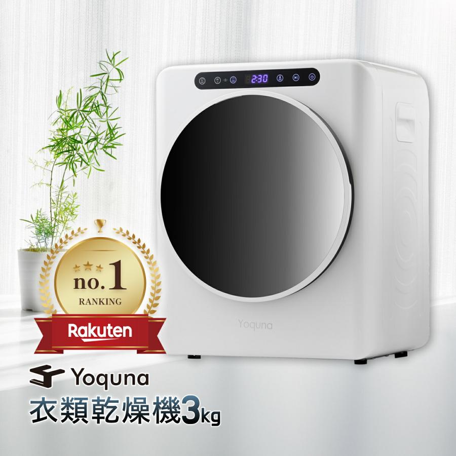 ヨクナ 乾燥機3kg Yoquna 乾燥機 衣類 衣類乾燥機 3kg ヨクナ yoquna 日本製 衣類乾燥