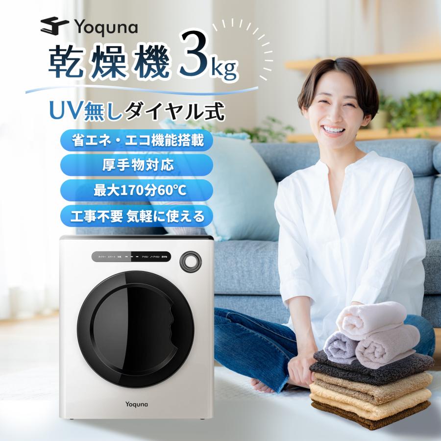 Yoquna 衣類乾燥機 3kg UV照射 除菌機能 小型 洋服 布団 新2 Yoquna 衣類乾燥機 3kg UV照射 除菌機能 小型 洋服 布団 新2