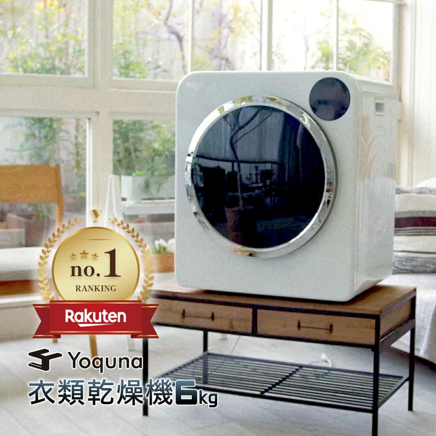 Yoquno ヨクナ 小型衣類乾燥機 Yoquna 乾燥機 衣類 衣類乾燥機 6kg ヨクナ yoquna 日本製 衣類乾燥