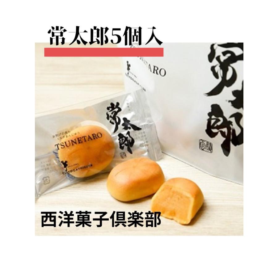 西洋菓子倶楽部 常太郎 5個入 福井 スイーツ お土産 ミルク