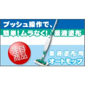 薬剤塗布用オートモップ　AM-100