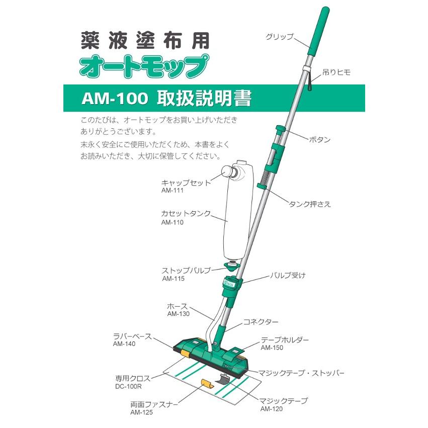 薬剤塗布用オートモップ　AM-100_1