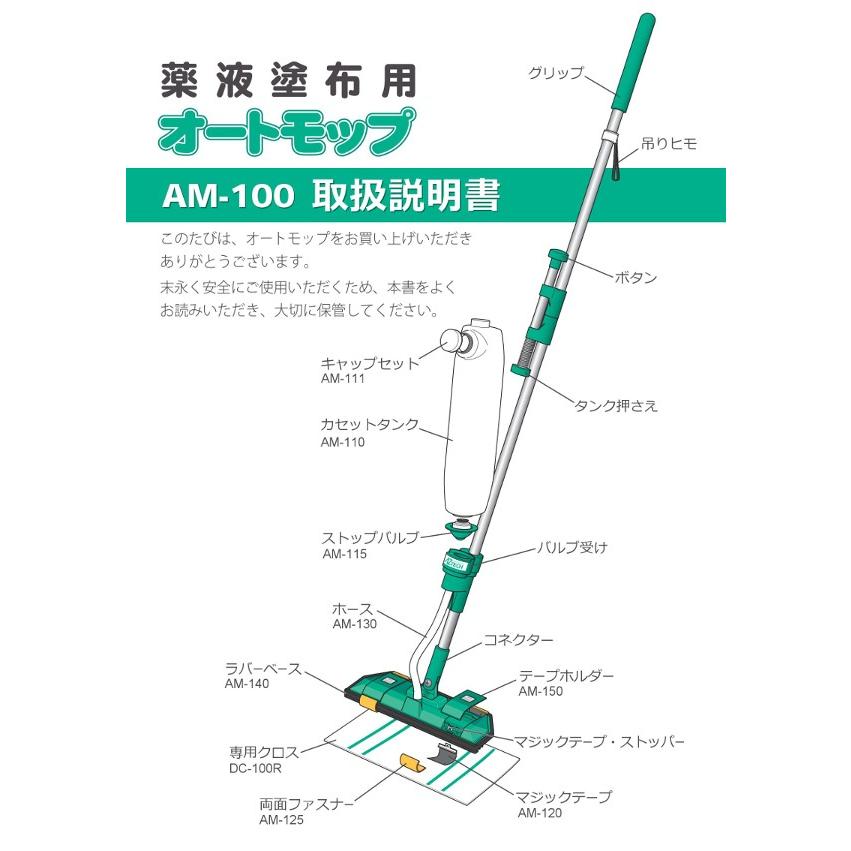 薬剤塗布用オートモップ　AM-100｜maimu｜02