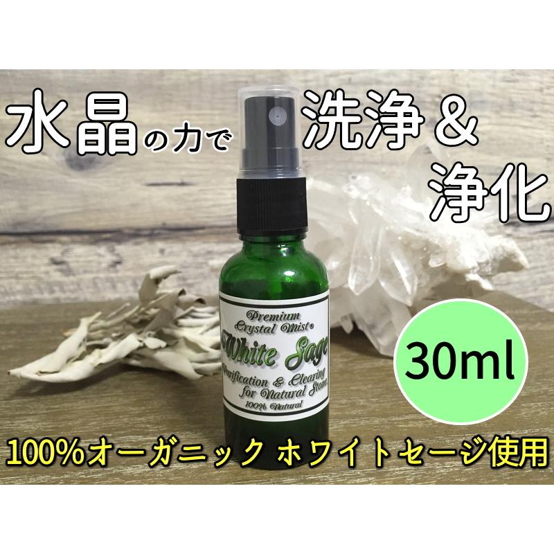 パワーストーン 浄化 浄化スプレー プレミアム・クリスタルミスト・ホワイトセージ 30ml セージ クリアリング プレゼント ギフト｜maimustone-y