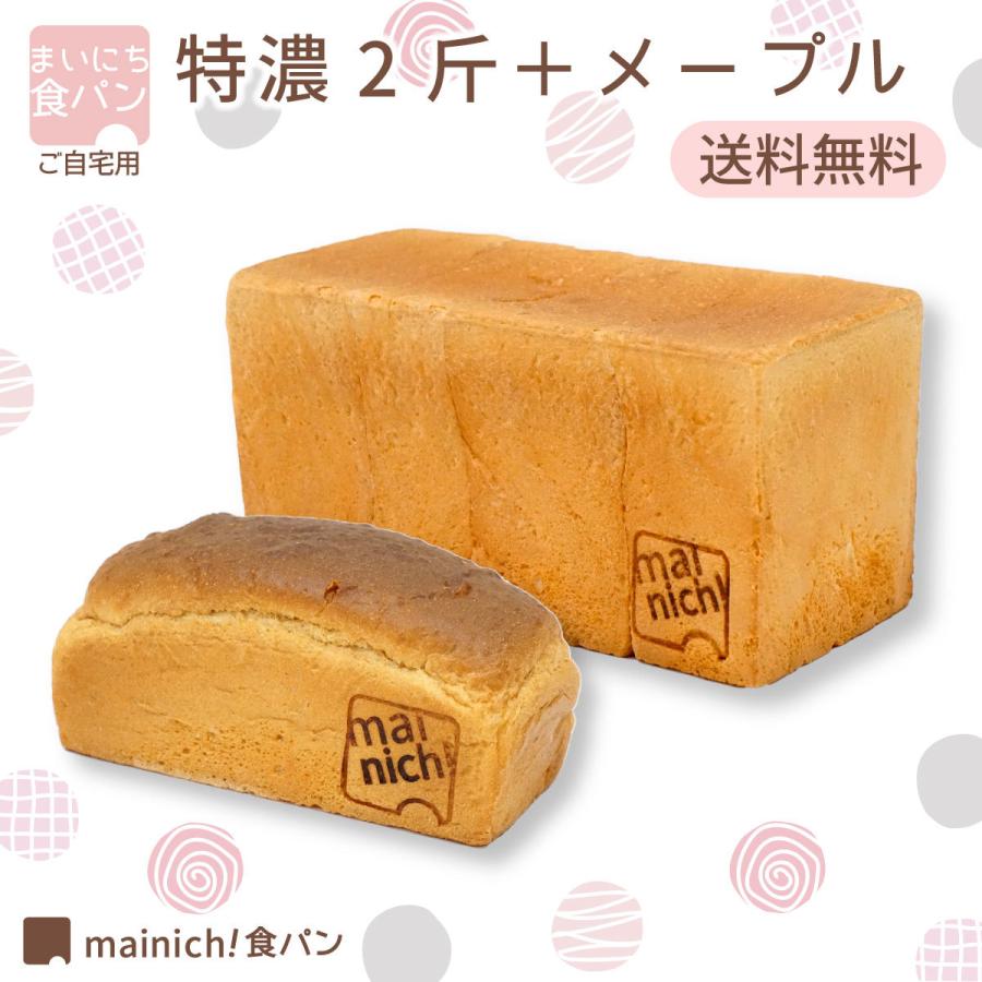まいにち食パン 特濃2斤 メープル1本 ご自宅用お得セット おためし価格 送料無料 Ji Toku2ma1 まいにち食パン ヤフー店 通販 Yahoo ショッピング