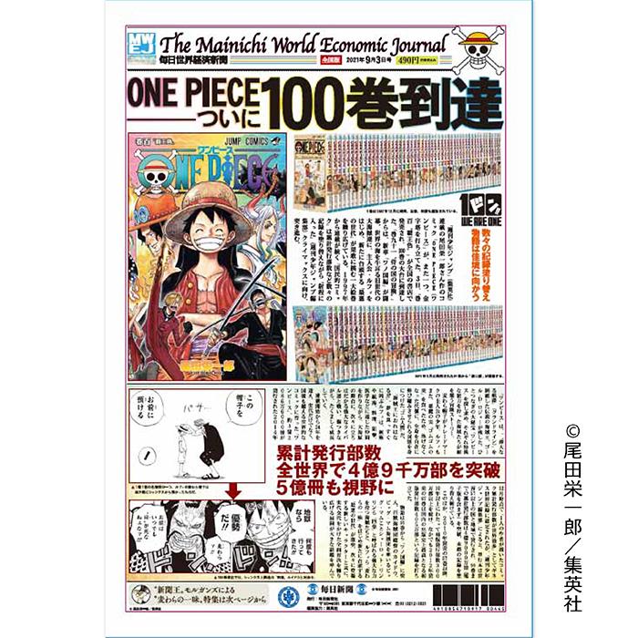 送料無料 一部地域を除く One Piece ワンピース 100巻 タブロイド 9月3日 毎日新聞 毎日新聞社 世界経済新聞 毎日世界経済新聞 週刊少年ジャンプ ジャンプ 集英社 尾田栄一郎 期間限定の激安セール