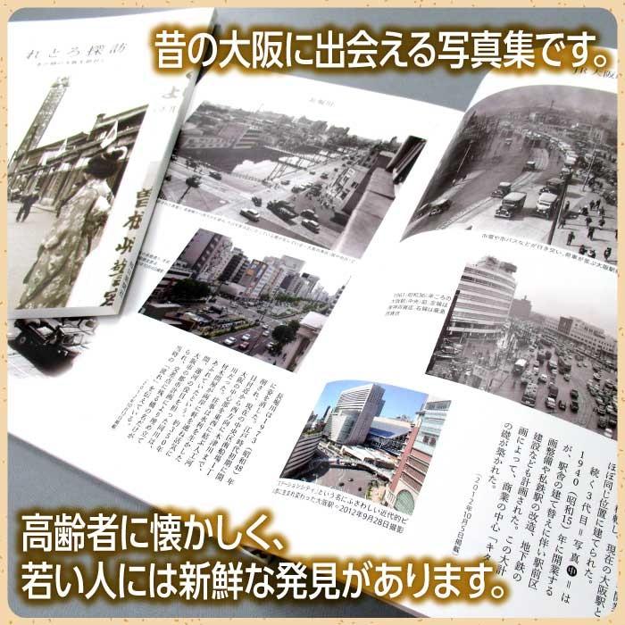 写真集「れとろ探訪」 昭和 写真集 大阪 れとろ レトロ 古い写真 写真集「れとろ探訪」 昭和 写真集 大阪 れとろ レトロ 古い写真