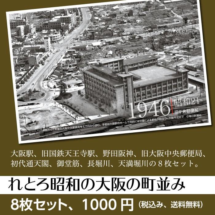 大阪の懐かしい町並み レトロ写真ポストカード 8枚セット 送料 大阪の懐かしい町並み レトロ写真ポストカード 8枚セット 送料