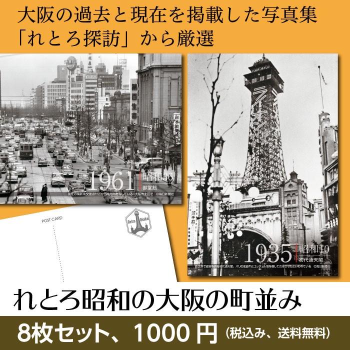 大阪の懐かしい町並み レトロ写真ポストカード 8枚セット 送料 大阪の懐かしい町並み レトロ写真ポストカード 8枚セット 送料