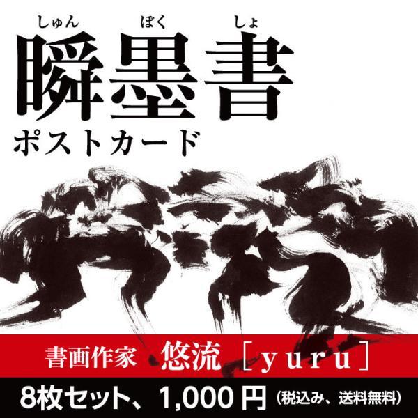 書画アーティスト悠流 瞬墨書 水泳 相撲 野球 サッカー ラグビー ポストカード ８枚セット 送料無料 墨絵 書画 書道 書 和 Postcard Shun 毎日新聞ショップ ヤフー店 通販 Yahoo ショッピング