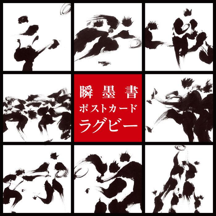 書画アーティスト悠流 瞬墨書 水泳 相撲 野球 サッカー ラグビー ポストカード ８枚セット 送料無料 墨絵 書画 書道 書 和 Postcard Shun 毎日新聞ショップ ヤフー店 通販 Yahoo ショッピング