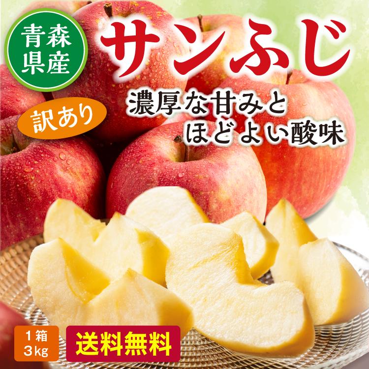 サンふじ 訳あり 3kg 送料無料 青森産 サイズ混合 小傷あり 家庭用 お