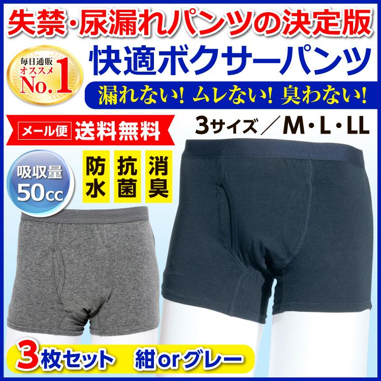 尿漏れパンツ 男性 失禁パンツ 快適ボクサーパンツ 3枚セット 軽失禁 