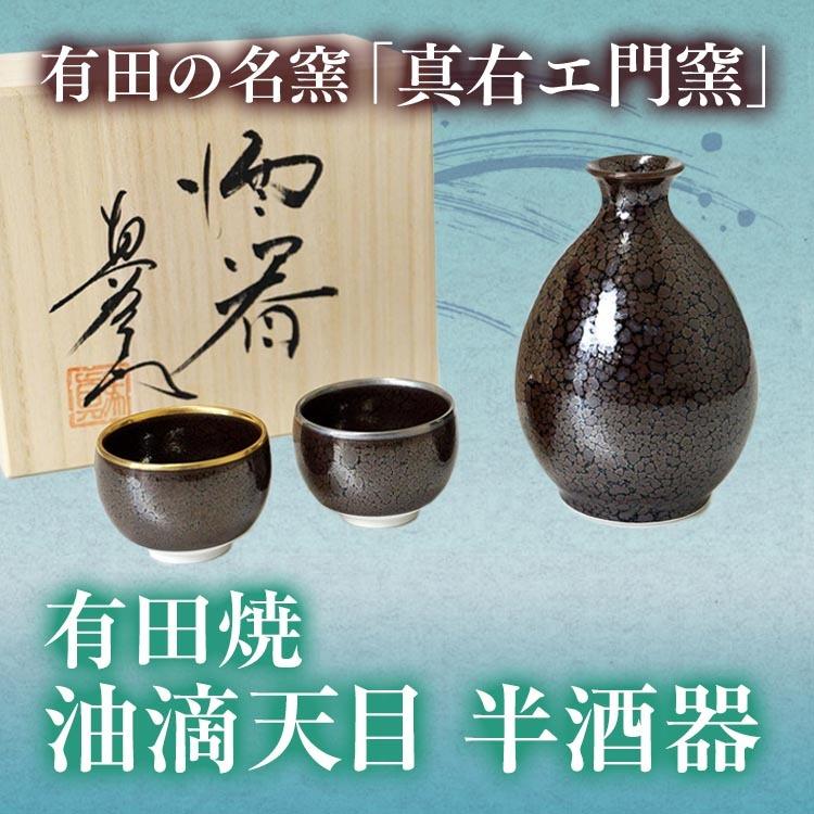 有田焼 油滴天目 半酒器