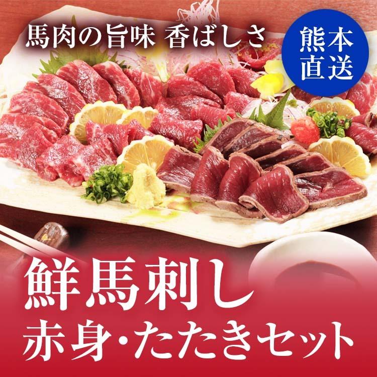 16円 超目玉枠 馬刺し 鮮馬刺し 赤身 たたき セット 冷凍 熊本県産