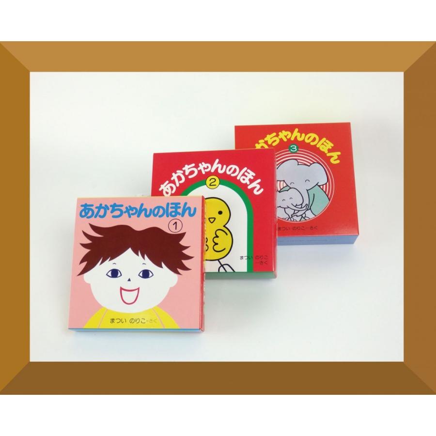 あかちゃんのほん 1集、2集、3集セット : 知育玩具・ギフト コンセル