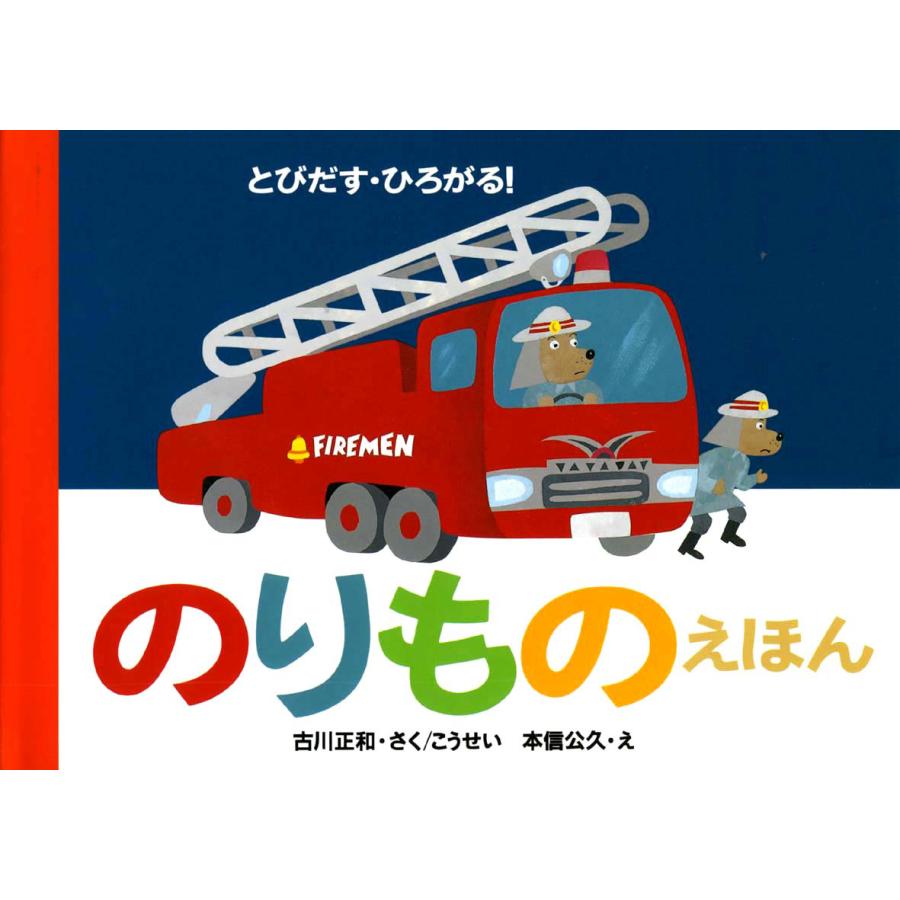 とびだす・ひろがる！のりものえほん : 知育玩具・ギフト コンセル公式 