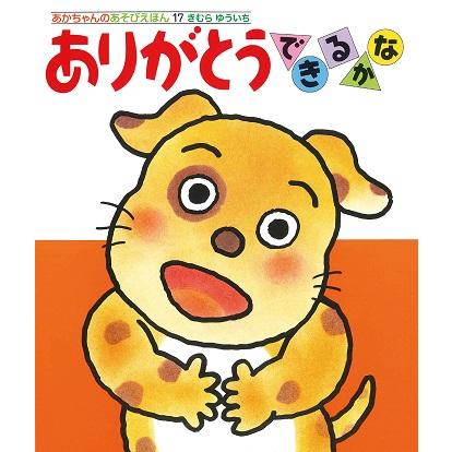 ありがとうできるかな あかちゃんのあそびえほん17 : 知育玩具