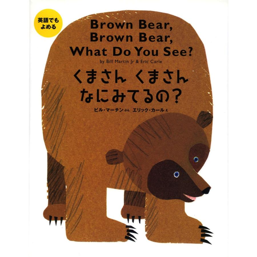 英語でもよめるくまさんくまさんなにみてるの？ : 知育玩具・ギフト