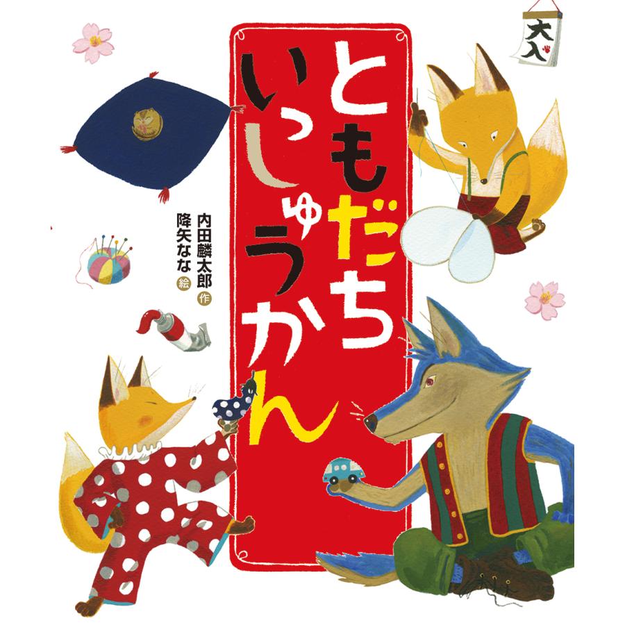 12冊セットともだちや降矢なな　内田麟太郎　ぼくたちともだちシリーズ 12冊セットともだちや降矢なな 内田麟太郎 ぼくたちともだち