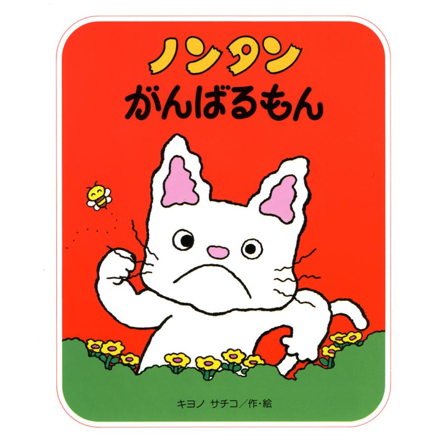 ノンタン がんばるもん : 知育玩具・ギフト コンセル公式 - 通販
