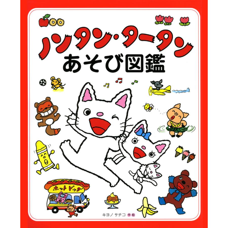 ラッピング可！『ノンタン タータンあそび図鑑』【絵本】 : 知育玩具