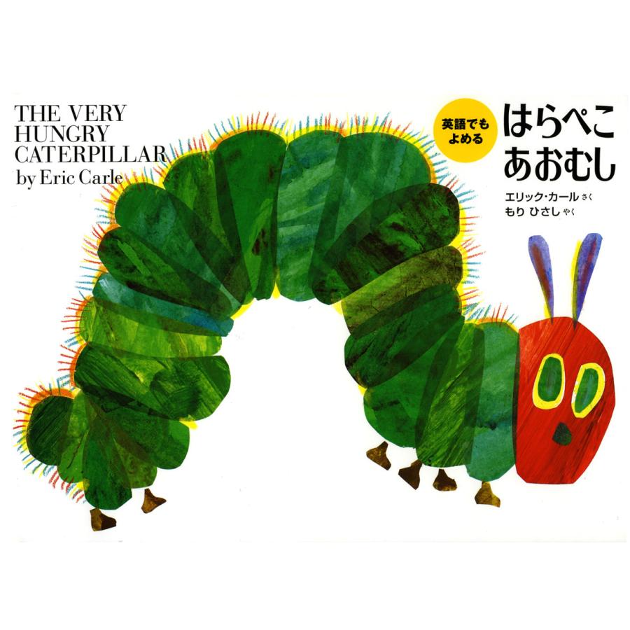 はら ぺこあおむし 英語 でも よめる