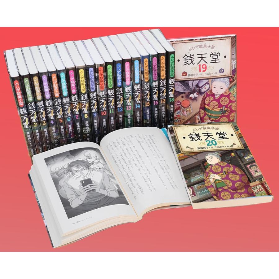 ふしぎ駄菓子屋銭天堂　1〜20巻セット ふしぎ駄菓子屋銭天堂（全20巻） : 知育玩具・ギフト コンセル公式