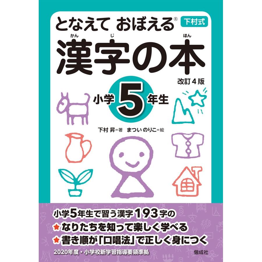 下村式 となえておぼえる漢字の本小学5年生 改訂4版 920550 知育玩具