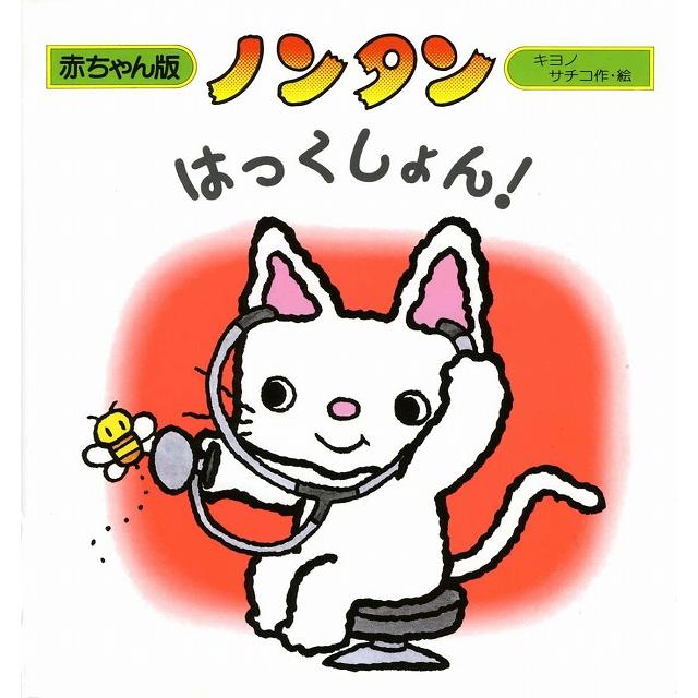 あかちゃん版ノンタンセット(全9巻) : 知育玩具・ギフト コンセル公式