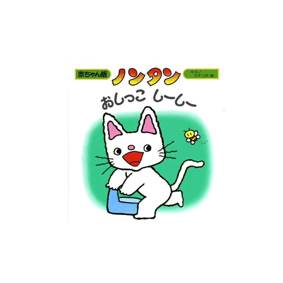 あかちゃん版ノンタンセット(全9巻) : 知育玩具・ギフト コンセル公式