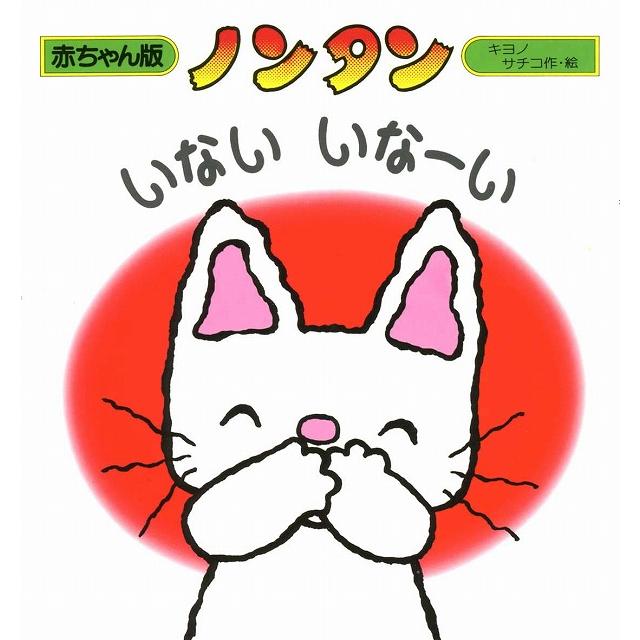 あかちゃん版ノンタンセット(全9巻) : 知育玩具・ギフト コンセル公式