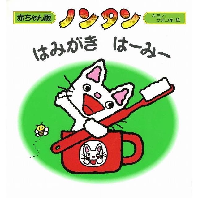 あかちゃん版ノンタンセット(全9巻) : 知育玩具・ギフト コンセル公式