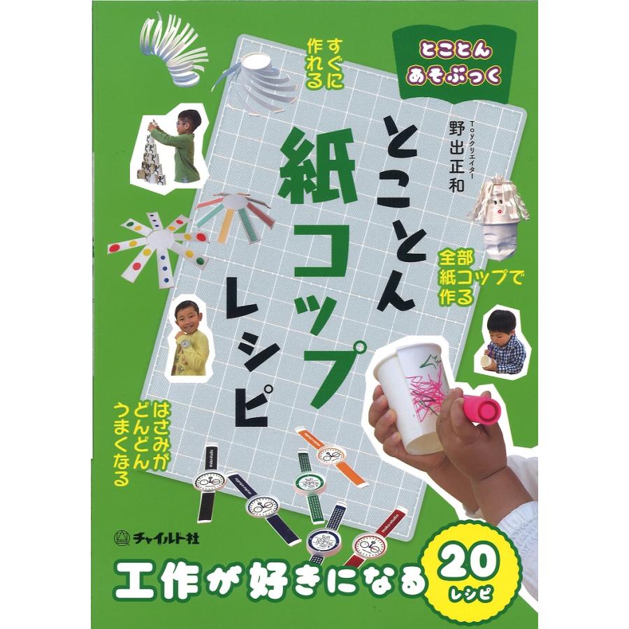 とことんあそぶっく とことん紙コップレシピ Cc8710 知育玩具の毎日元気 通販 Yahoo ショッピング