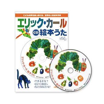 エリック・カール絵本うたCD : 知育玩具・ギフト コンセル公式