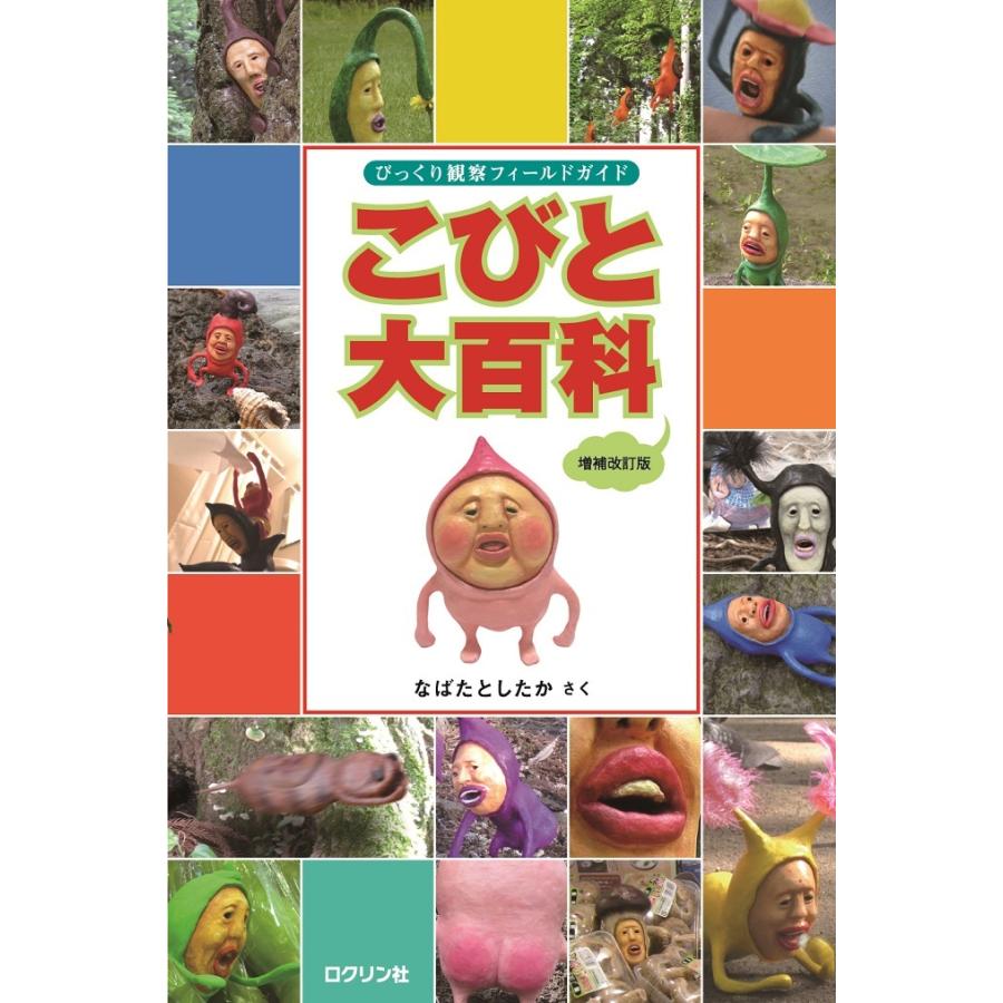 こびと大百科（増補改訂版）／なばたとしたか