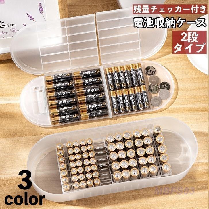 電池収納ケース 乾電池 電池ケース 電池ボックス 2段タイプ 電池