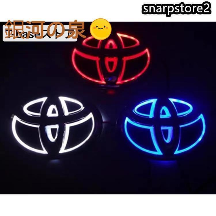 トヨタ TOYOTA 5D LEDエンブレム 交換式 11cm×7.5cm 12cm×8cm フロント用 リア用 ライト カラー選択 自動車 外装用品 おしゃれ エンブレム｜毎日いいものストア Yahoo!ショッピング店