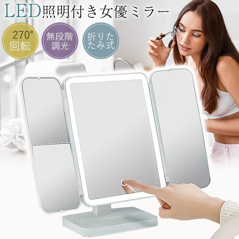 女優ミラー 卓上ミラー 三面鏡 大型 LEDライト付き 化粧 メイク