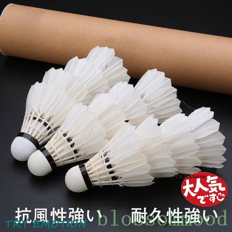 バドミントンバドミントンシャトルガチョウの羽根強耐久性(1ダース12球