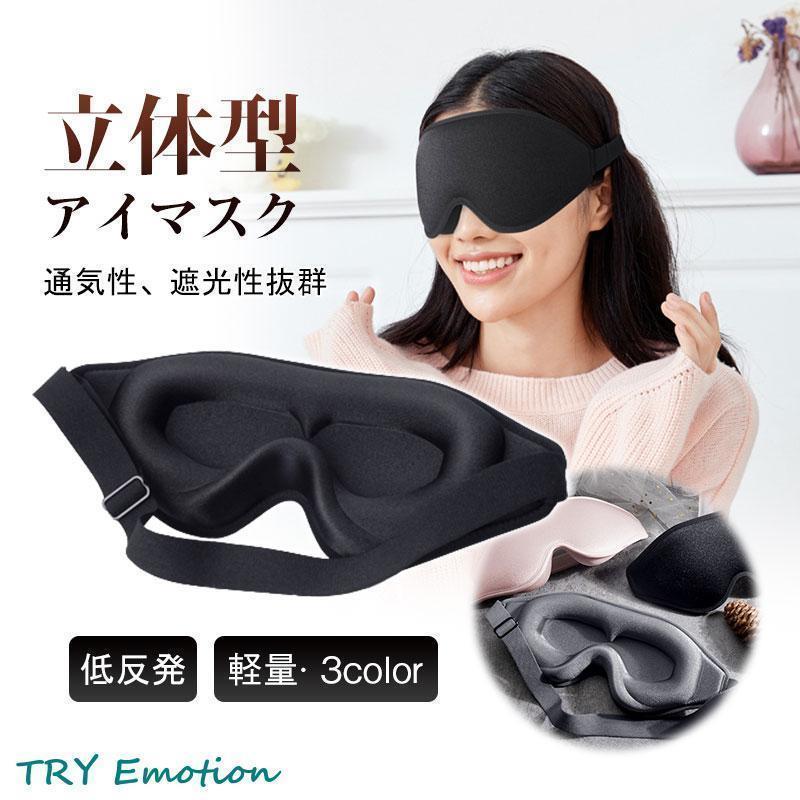アイマスク 睡眠用 休憩用 3D 遮光 通気性 立体 ブラック黒 無地