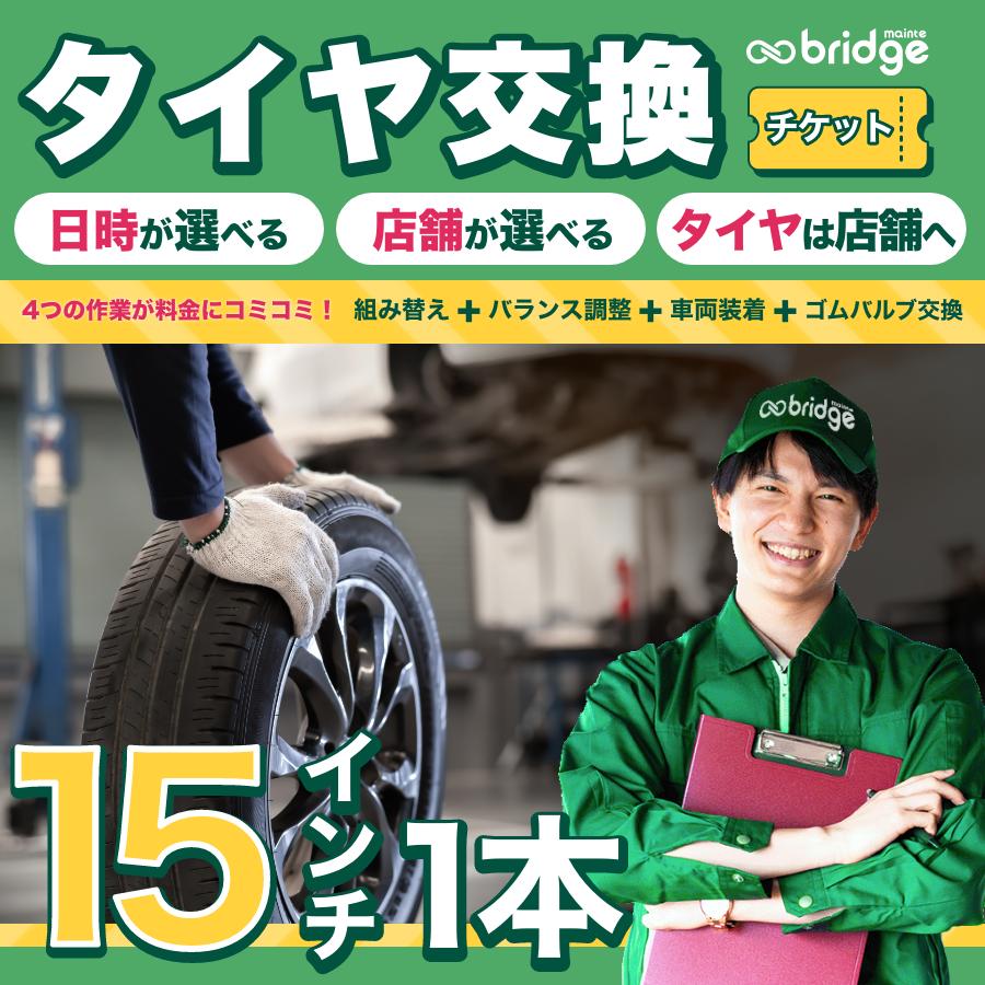 新品 組替込み】スタッドレスタイヤ 205/65R15 4本セット 組替え作業