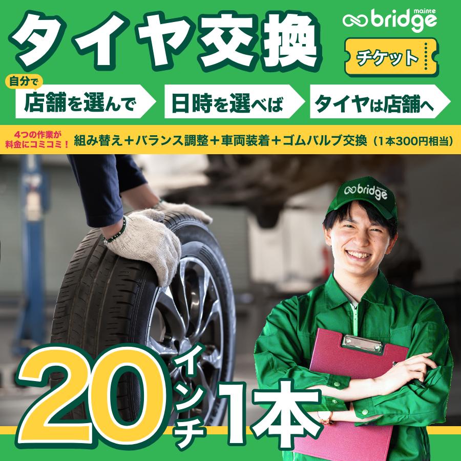1本300円相当ゴムバルブ交換込】20インチ タイヤ取付チケット タイヤ 