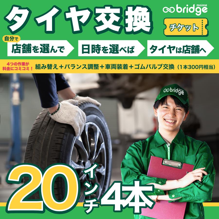 1本300円相当ゴムバルブ交換込】20インチ タイヤ取付チケット タイヤ 