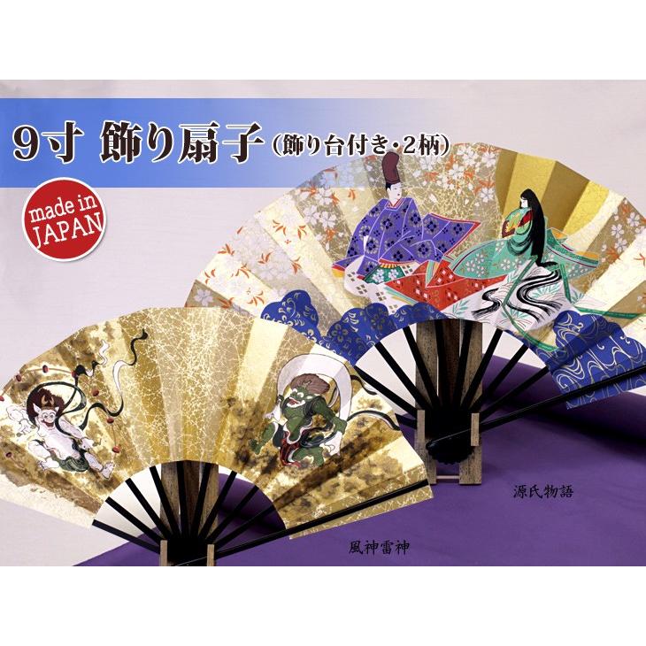 扇子 飾り扇子 名入れ 京都「9寸飾り扇／風神雷神・源氏物語 飾り台