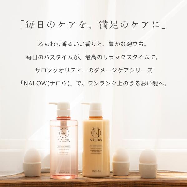 シャンプー & トリートメント 詰め替え ダメージケア セット NALOW ディープモイスト スムース ナロウ 490ml/490g公式｜maison-marle｜03